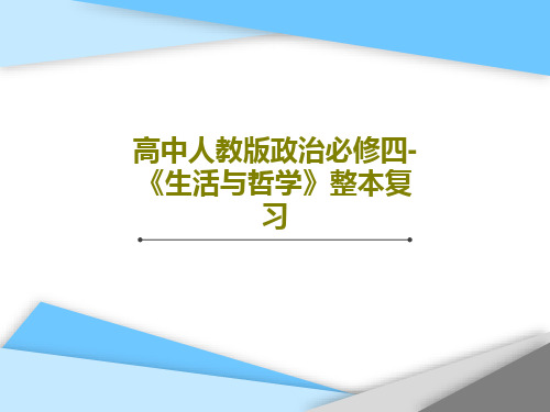 高中人教版政治必修四-《生活与哲学》整本复习共91页文档