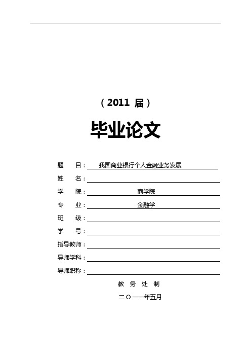 我国商业银行个人金融业务发展研究[毕业论文]20110605