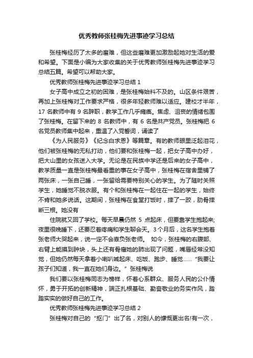 优秀教师张桂梅先进事迹学习总结