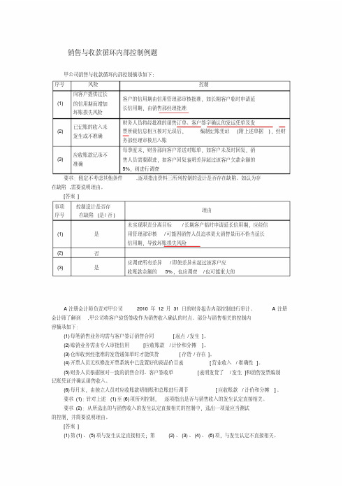 销售与收款循环内部控制例题