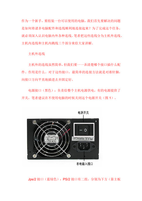 图文详解电脑内外所有连线