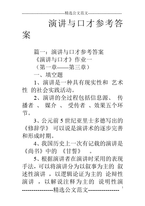 演讲与口才参考答案