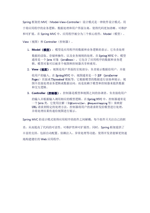 Spring框架的MVC设计模式是什么