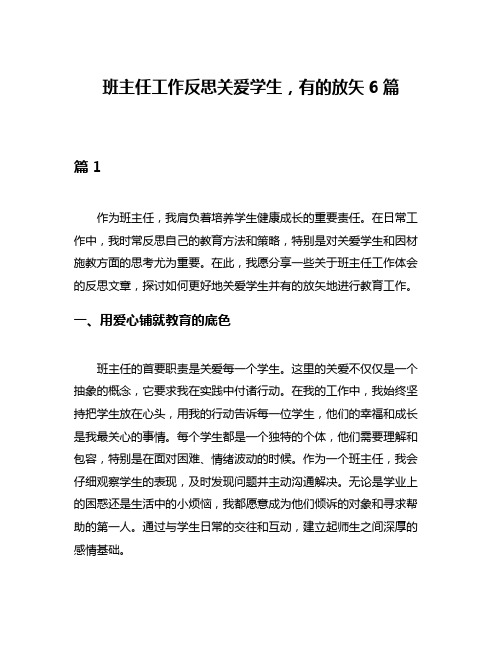 班主任工作反思关爱学生,有的放矢6篇