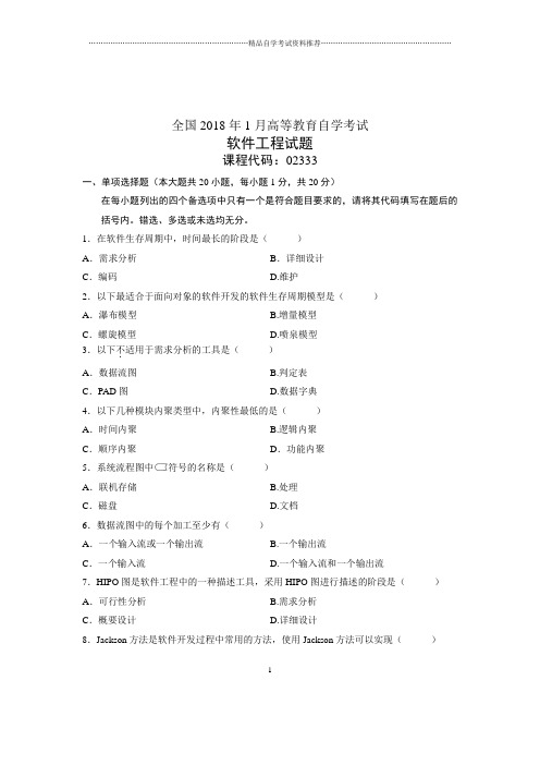 2020年1月全国自学考试试题及答案解析软件工程试卷及答案解析