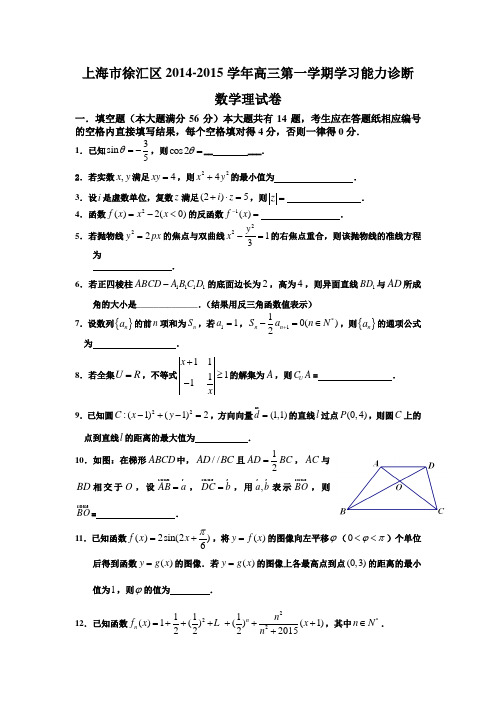 上海市徐汇区2014-2015学年高三第一学期学习能力诊断 数学理试卷