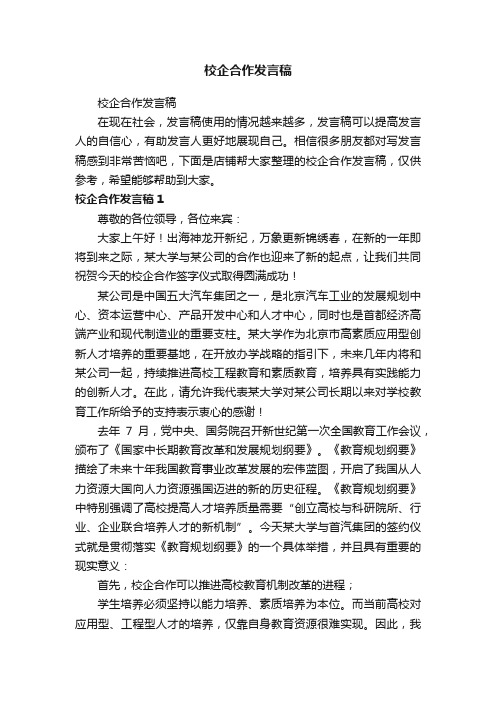 校企合作发言稿