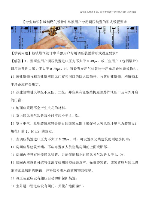 【专业知识】城镇燃气设计中单独用户专用调压装置的形式设置要求