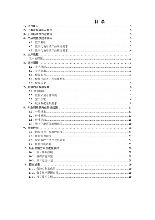 某地区综合实验区1：500地形图航测数字化测图技术设计书