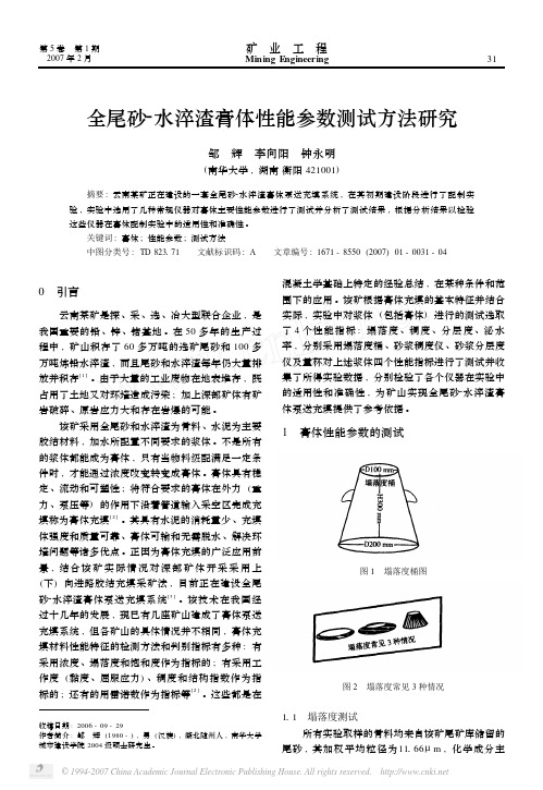 全尾砂_水淬渣膏体性能参数测试方法研究