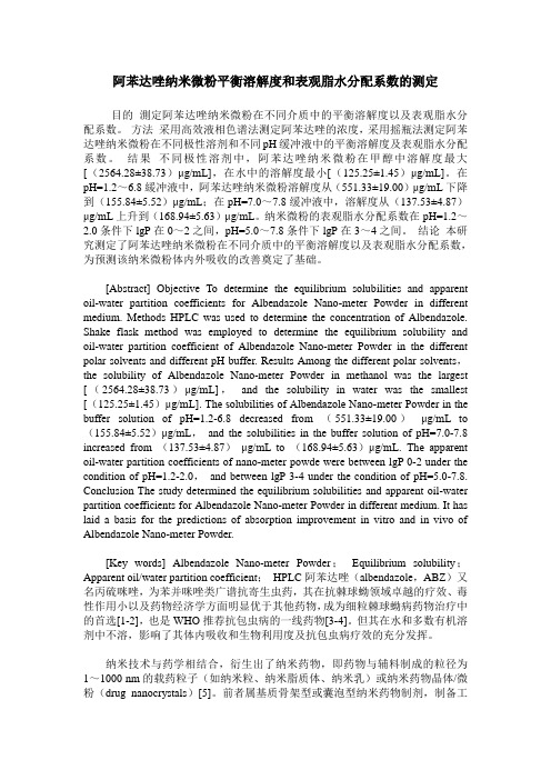 阿苯达唑纳米微粉平衡溶解度和表观脂水分配系数的测定