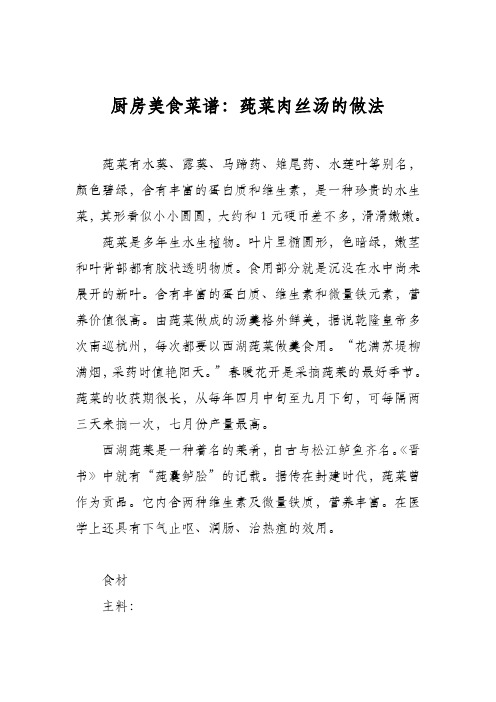 厨房美食菜谱:莼菜肉丝汤的做法