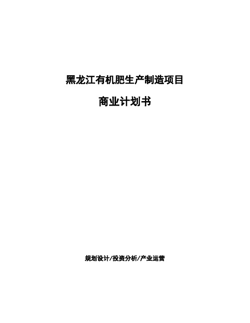 黑龙江有机肥生产制造项目商业计划书