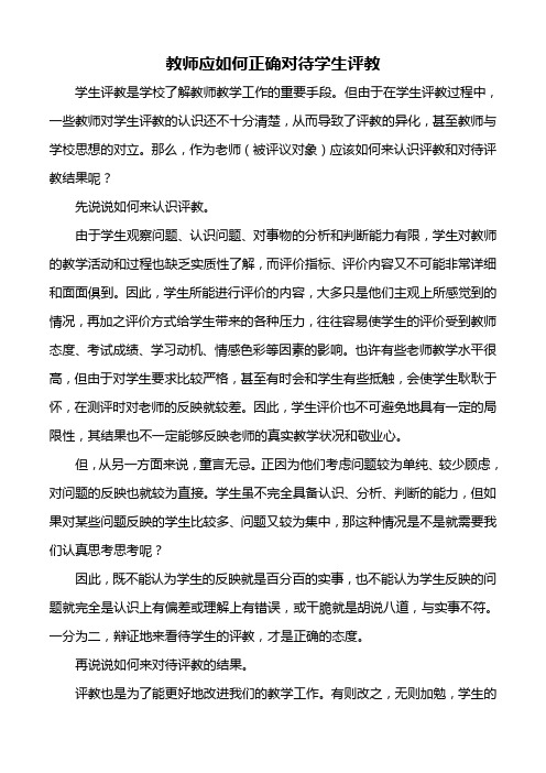 教师应如何认识和对待学生评教