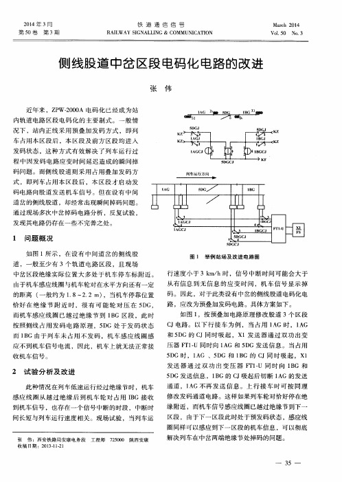 侧线股道中岔区段电码化电路的改进