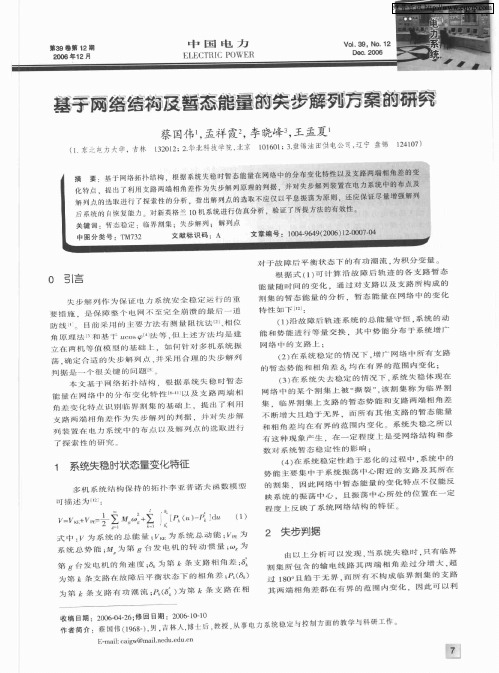 基于网络结构及暂态能量的失步解列方案的研究