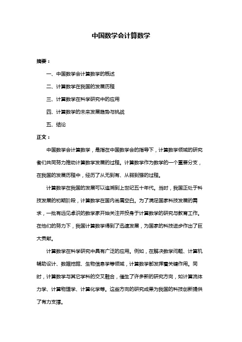 中国数学会计算数学