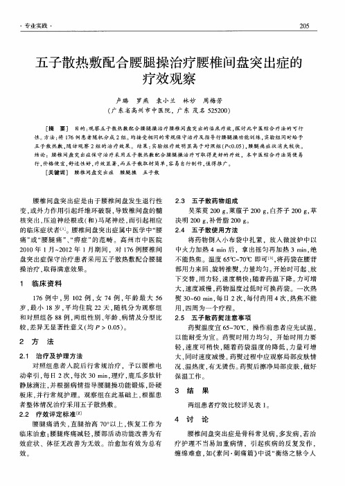 五子散热敷配合腰腿操治疗腰椎间盘突出症的疗效观察