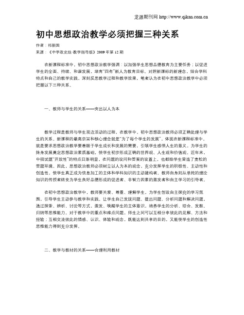 初中思想政治教学必须把握三种关系