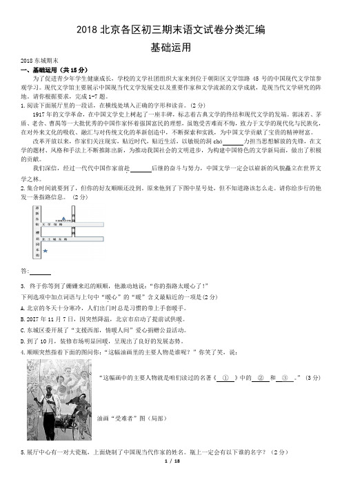 2018北京各区初三期末语文试卷分类汇编基础运用