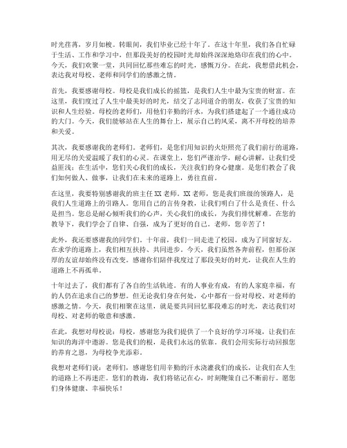 毕业十年师生聚会感言