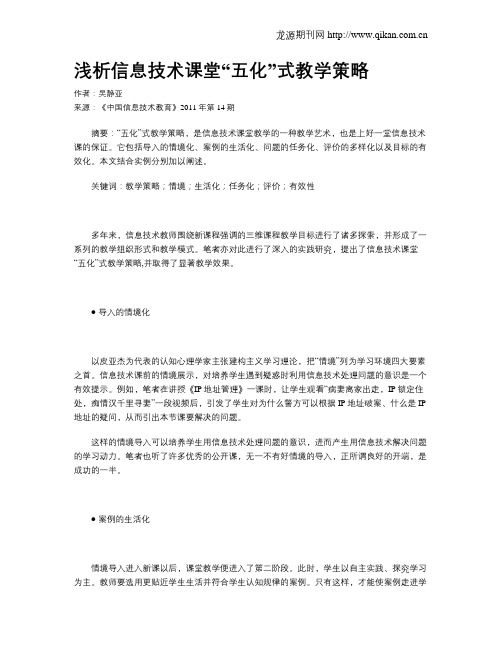 浅析信息技术课堂“五化”式教学策略