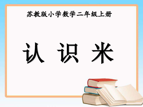 新版苏教版小学二年级上册数学《认识米课件PPT》