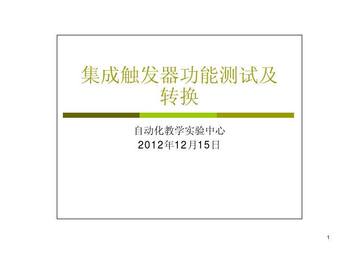 电子技术实验六、集成触发器功能测试及转换