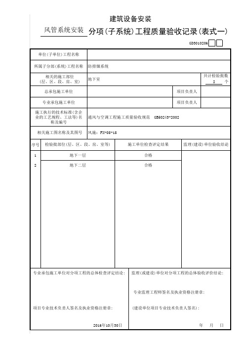 建筑设备安装分项工程质量验收记录1(防排烟系统安装)II标段