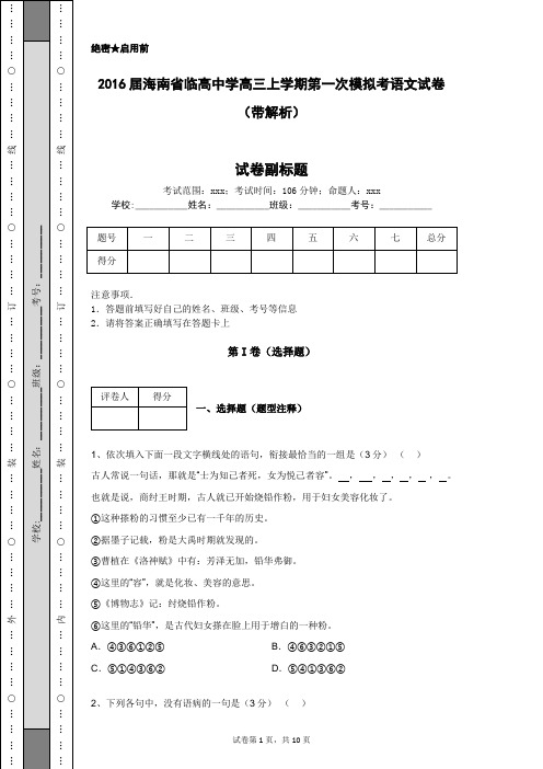 2016届海南省临高中学高三上学期第一次模拟考语文试卷(带解析)