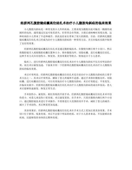 经脐两孔腹腔镜疝囊高位结扎术治疗小儿腹股沟斜疝的临床效果