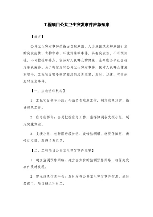 工程项目公共卫生突发事件应急预案