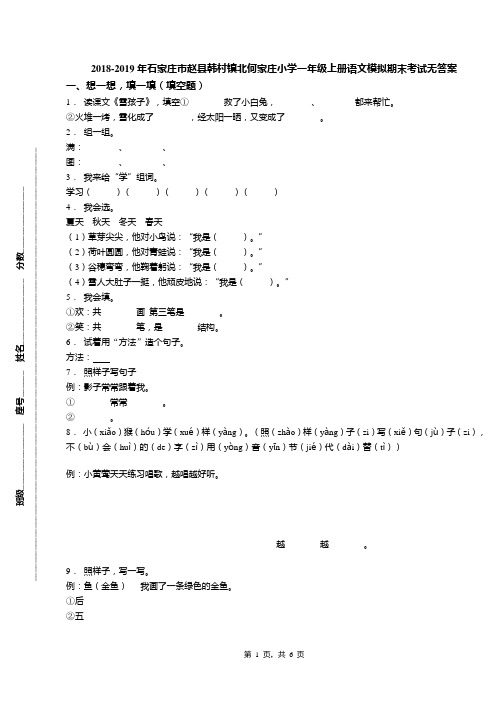 2018-2019年石家庄市赵县韩村镇北何家庄小学一年级上册语文模拟期末考试无答案