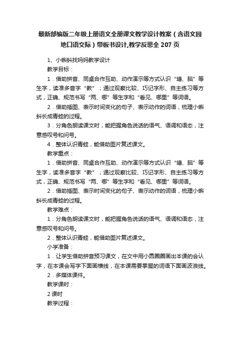 最新部编版二年级上册语文全册课文教学设计教案（含语文园地口语交际）带板书设计,教学反思全207页