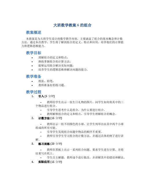 大班数学教案6的组合