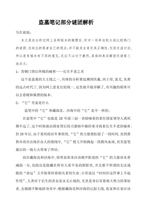 盗墓笔记部分谜团解析