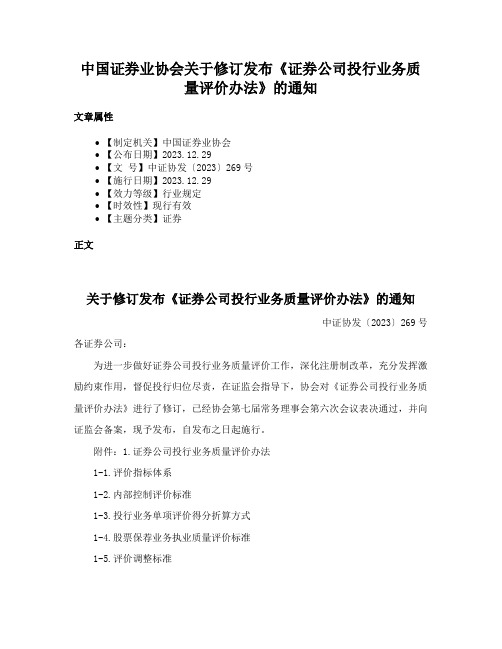 中国证券业协会关于修订发布《证券公司投行业务质量评价办法》的通知