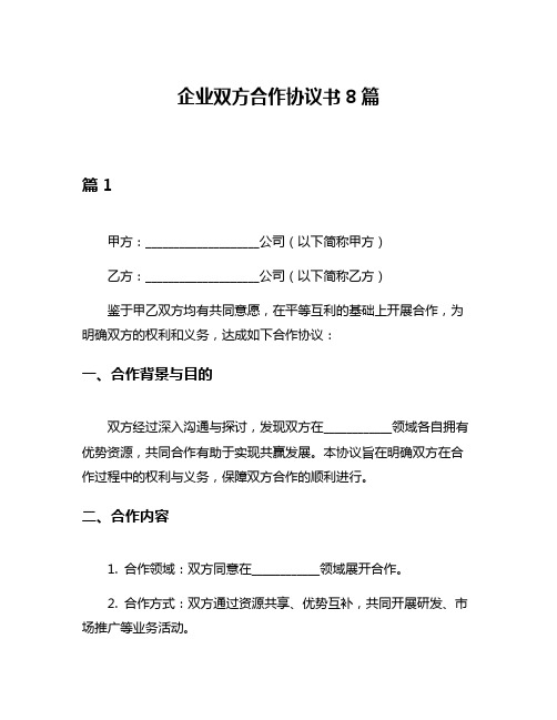 企业双方合作协议书8篇