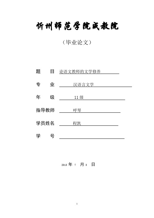 论语文教师的文学修养(修改)