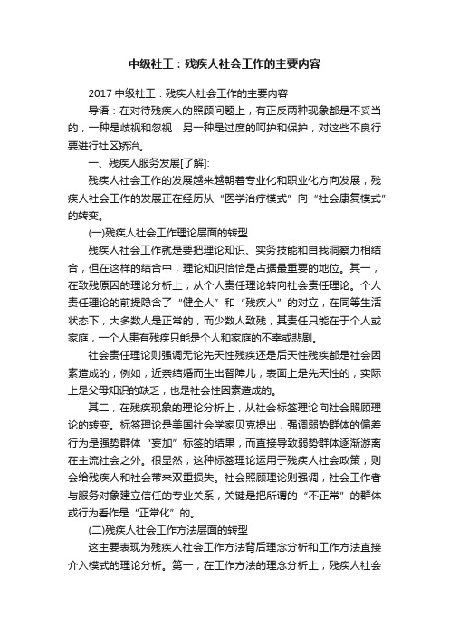 中级社工：残疾人社会工作的主要内容