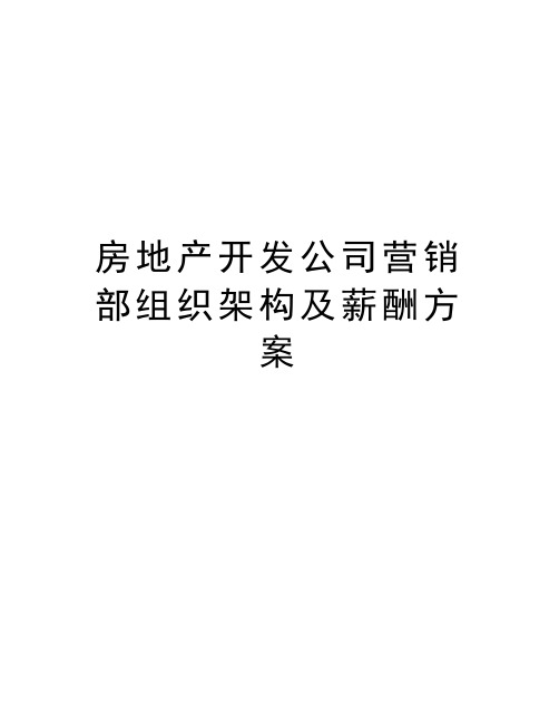 房地产开发公司营销部组织架构及薪酬方案资料讲解