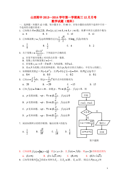 山西省山大附中高三数学12月月考理试题新人教A版