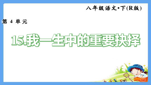 人教部编版九年级语文下册《15.我一生中的重要抉择》课文配套练习题(下载点击出答案)