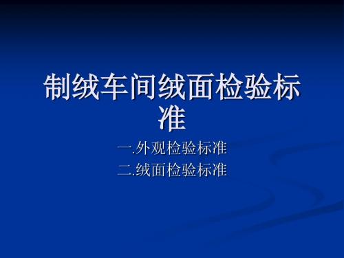 单晶太阳能电池片制绒车间绒面检验标准