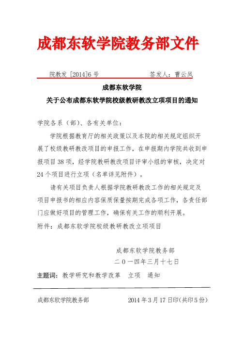 [院教发2014-6]关于公布成都东软学院校级教研教改项目立项项目的通知