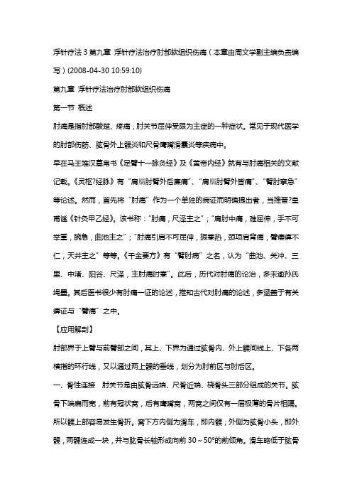 第九章 浮针疗法治疗肘部软组织伤痛