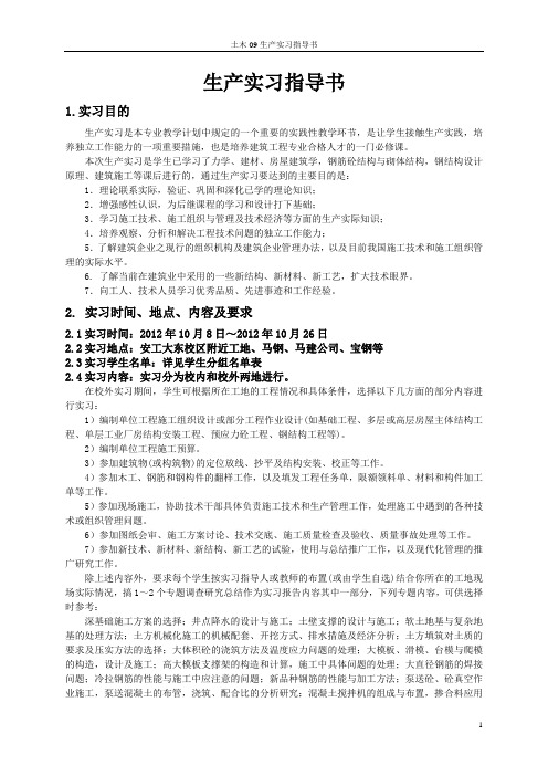 2012生产实习指导书(rev.0)