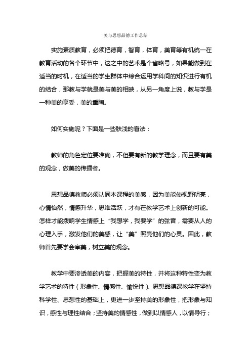 美与思想品德工作总结(优选)