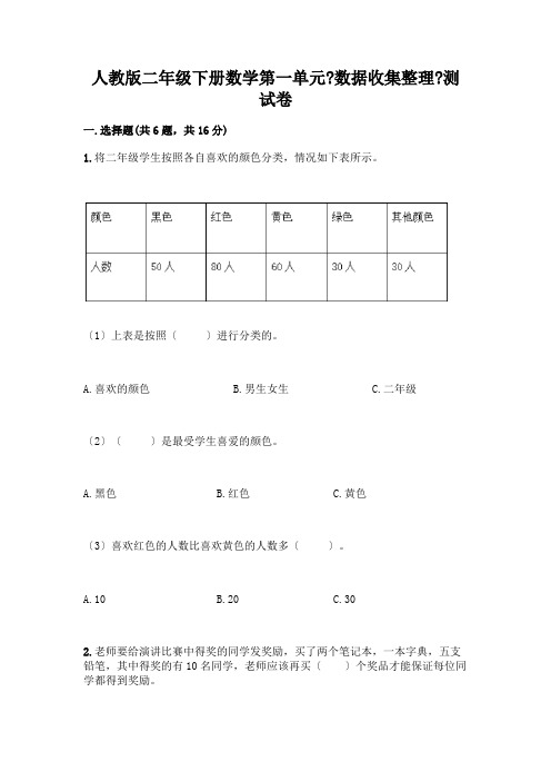 二年级下册数学第一单元《数据收集整理》测试卷一套精品含答案【全优】