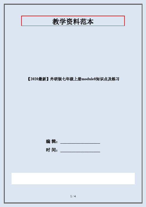 【2020最新】外研版七年级上册module8知识点及练习